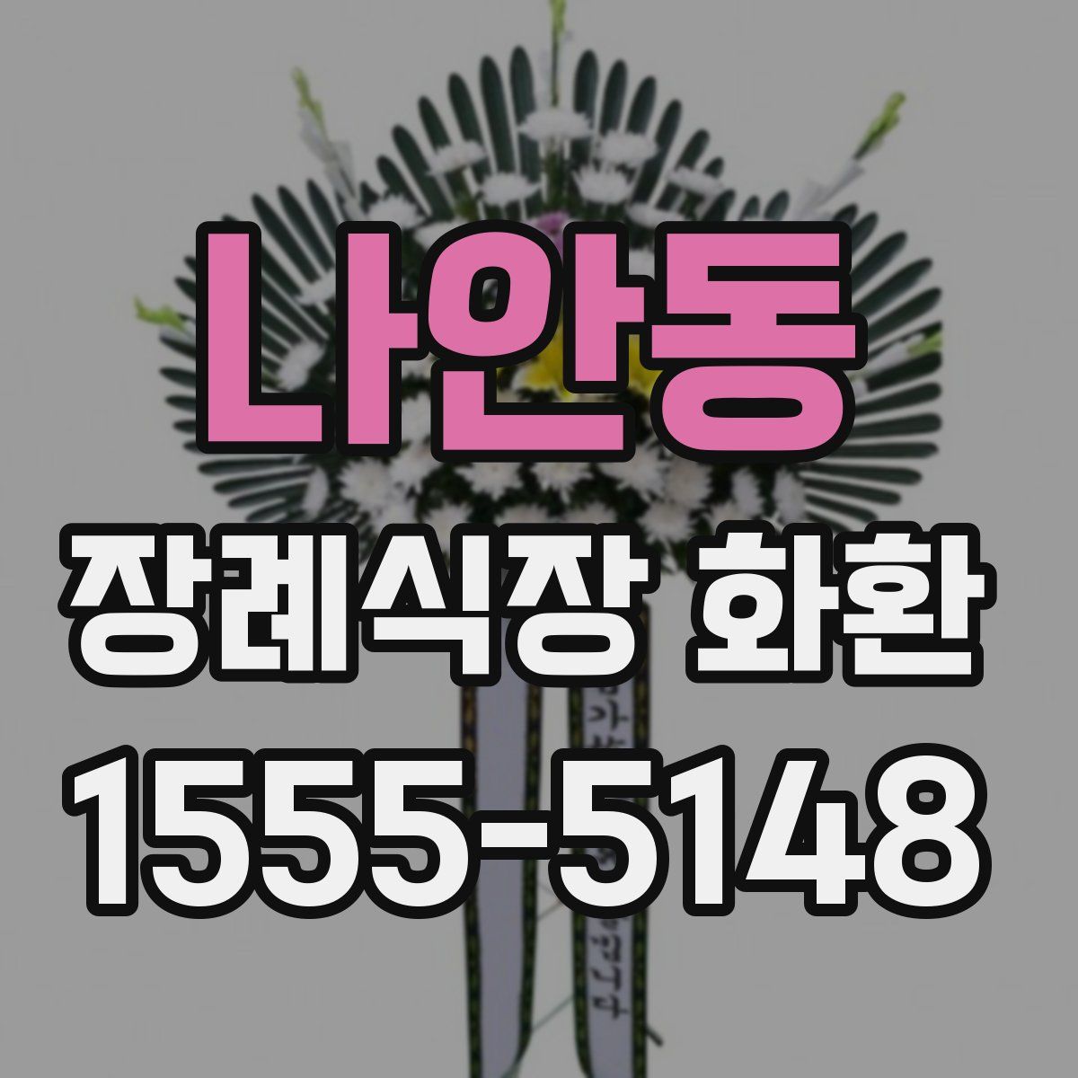 나안동 장례식장 화환