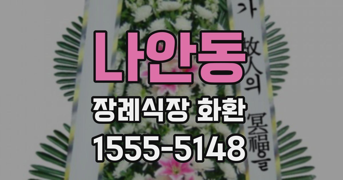나안동 장례식장 화환