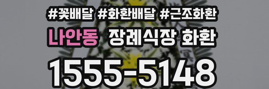 나안동 장례식장 화환