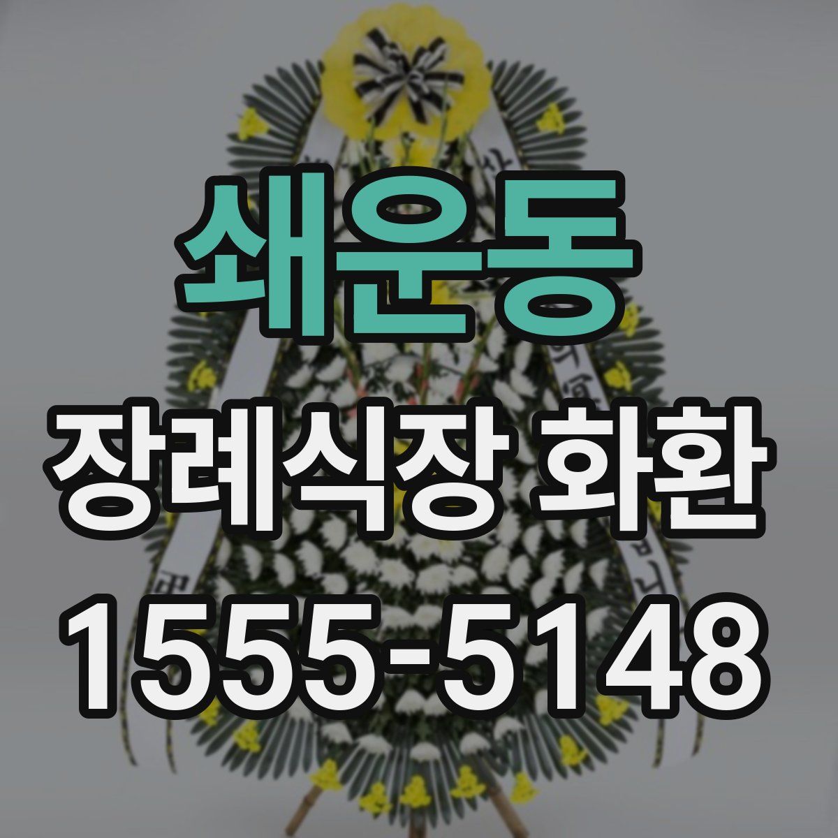 쇄운동 장례식장 화환