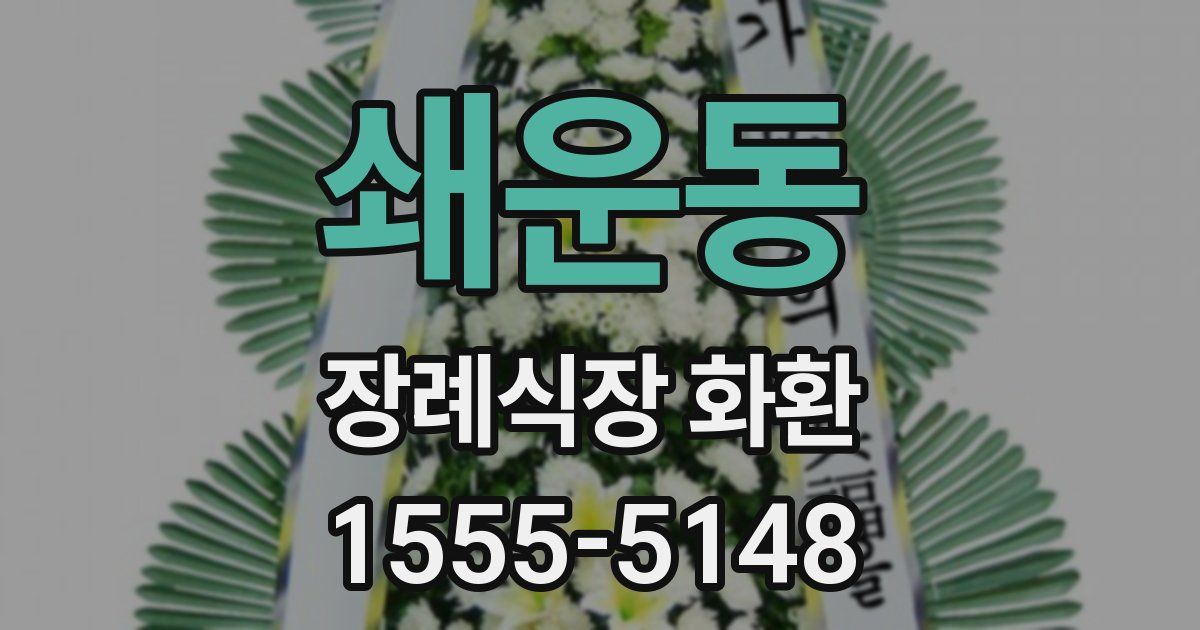 쇄운동 장례식장 화환