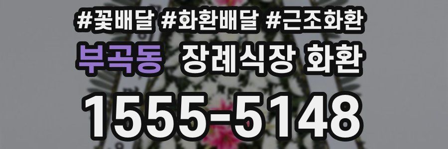 부곡동 장례식장 화환