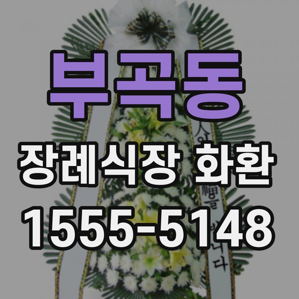 부곡동 장례식장 화환