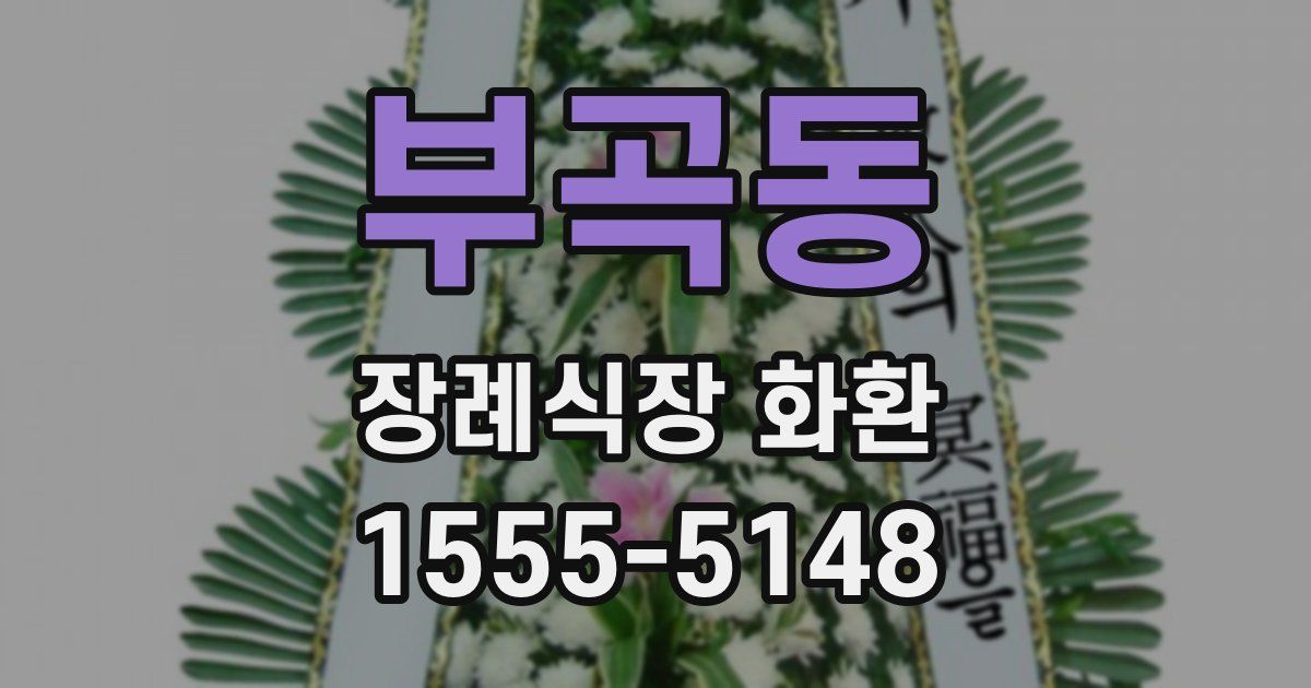 부곡동 장례식장 화환