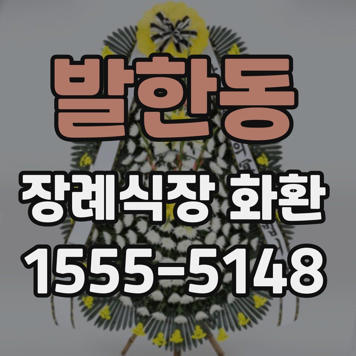 발한동 장례식장 화환