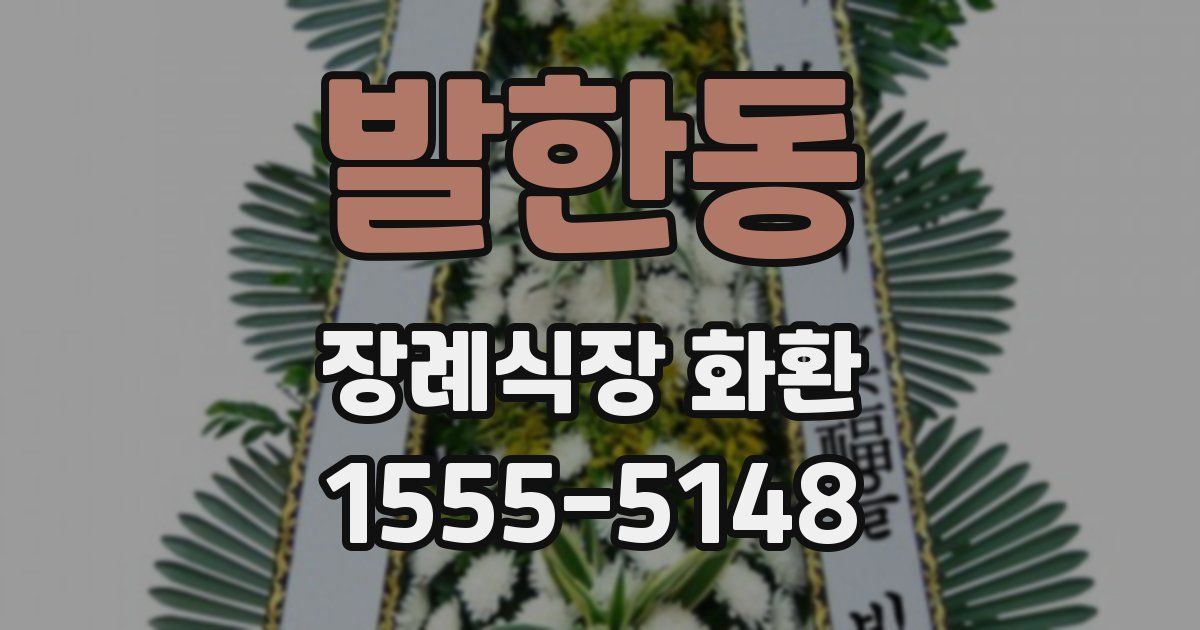 발한동 장례식장 화환