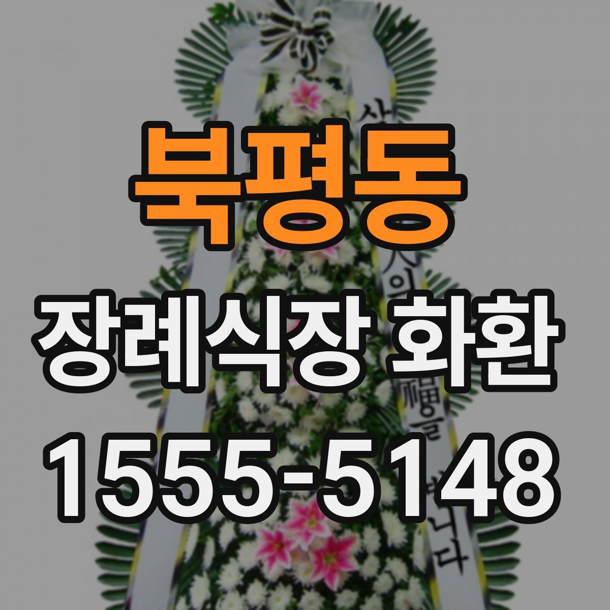 북평동 장례식장 화환