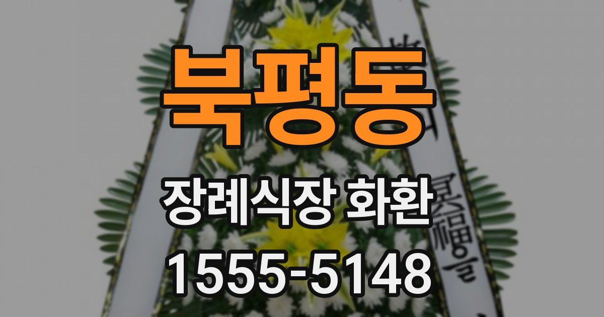 북평동 장례식장 화환