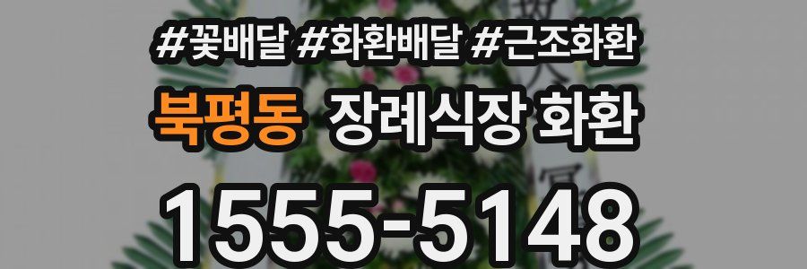 북평동 장례식장 화환