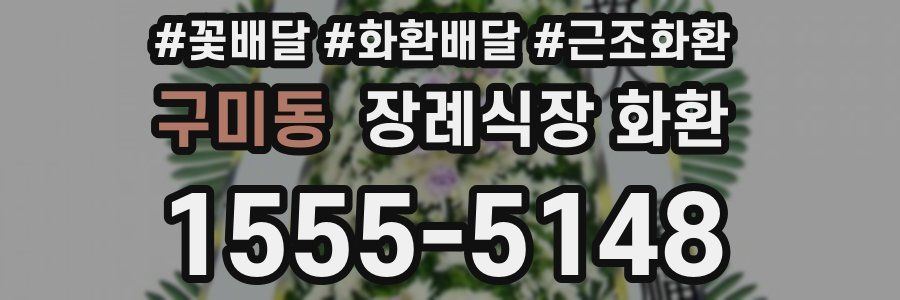 구미동 장례식장 화환