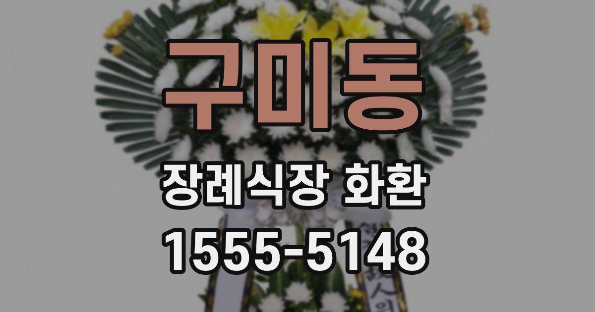 구미동 장례식장 화환