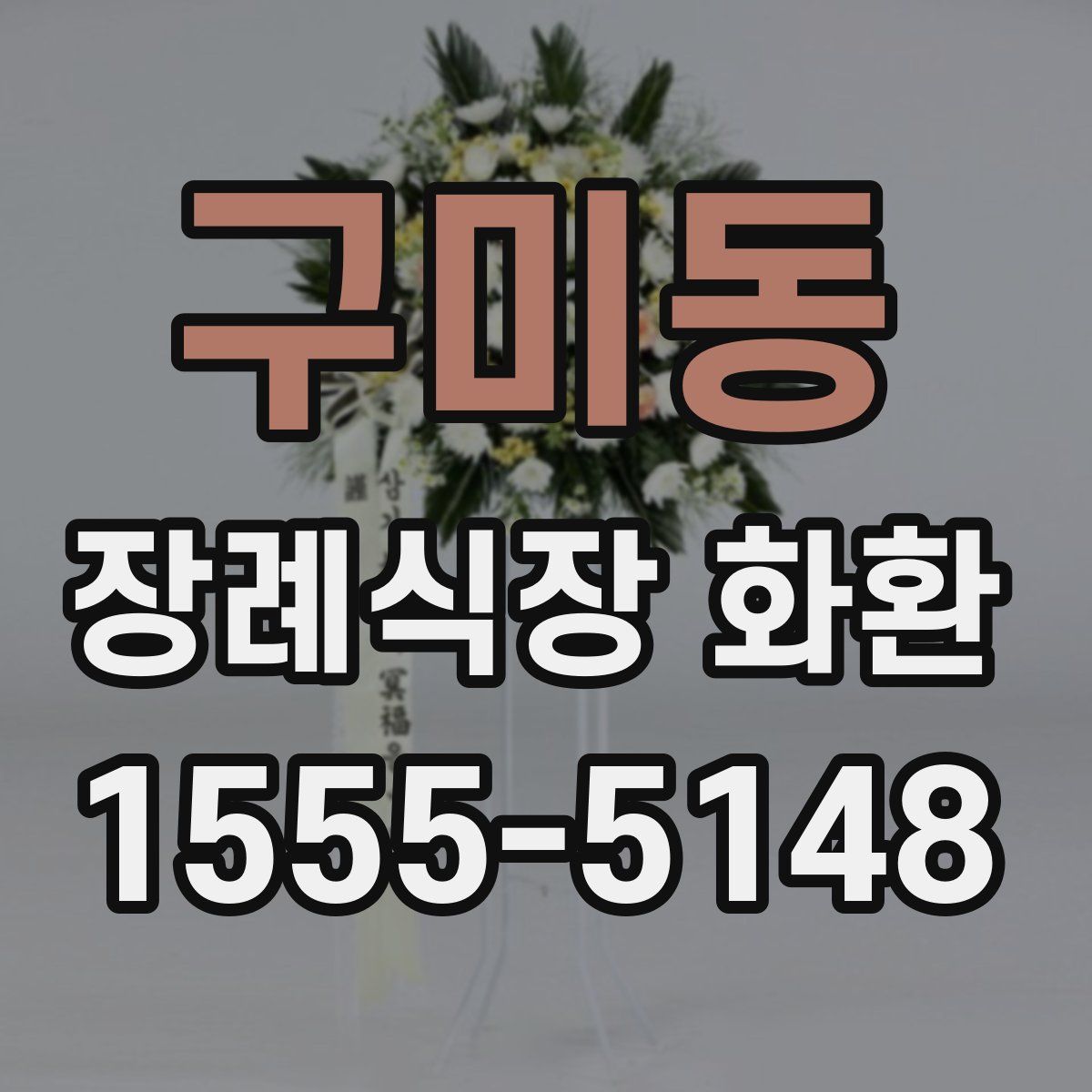 구미동 장례식장 화환