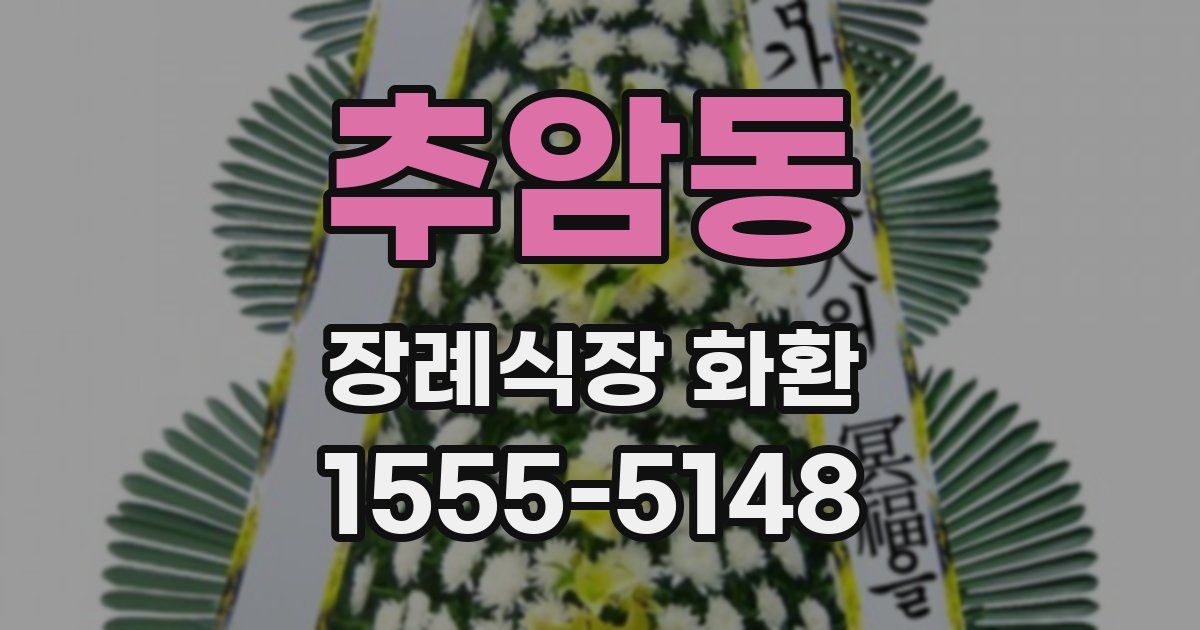 추암동 장례식장 화환