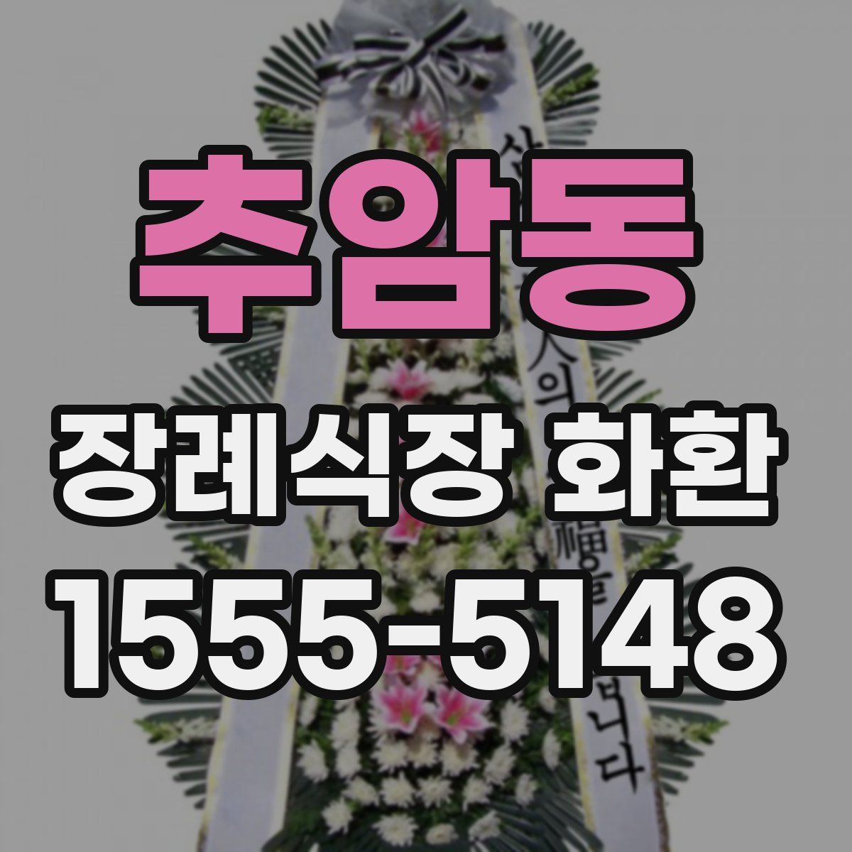 추암동 장례식장 화환