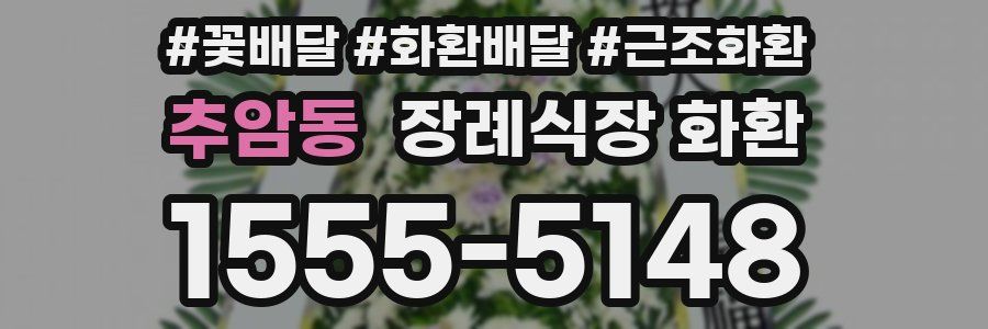추암동 장례식장 화환