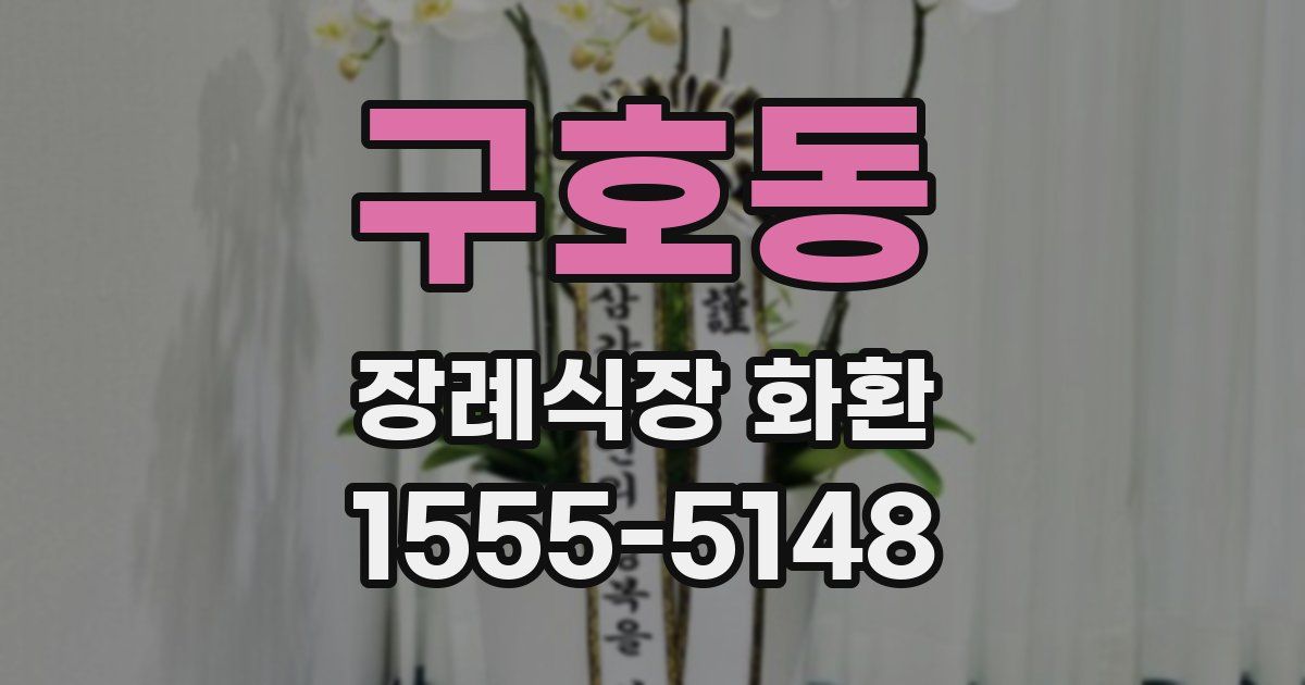 구호동 장례식장 화환