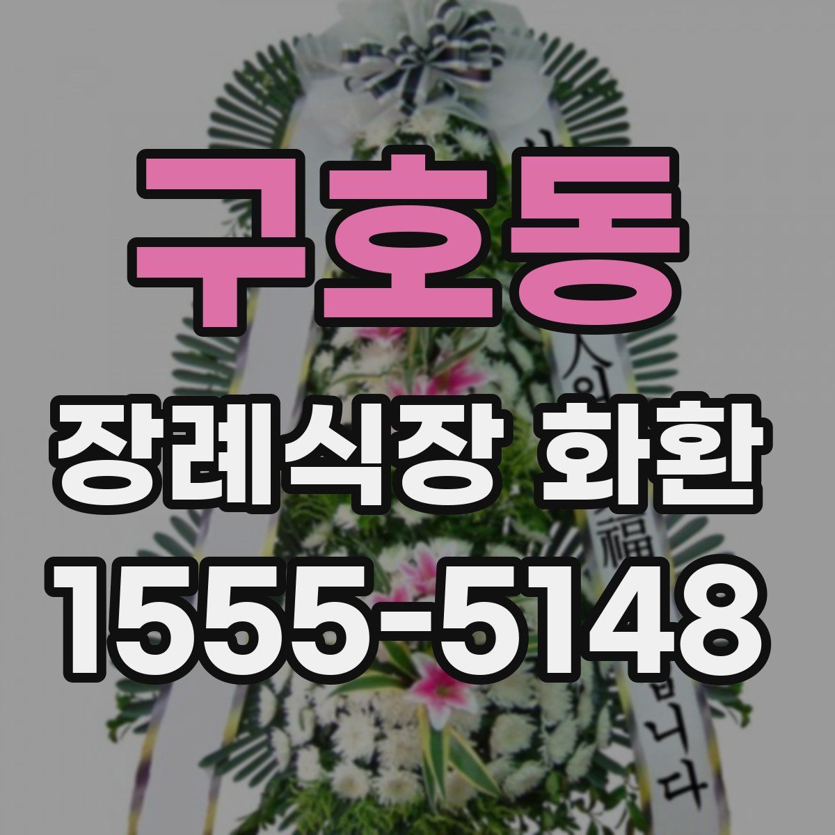 구호동 장례식장 화환