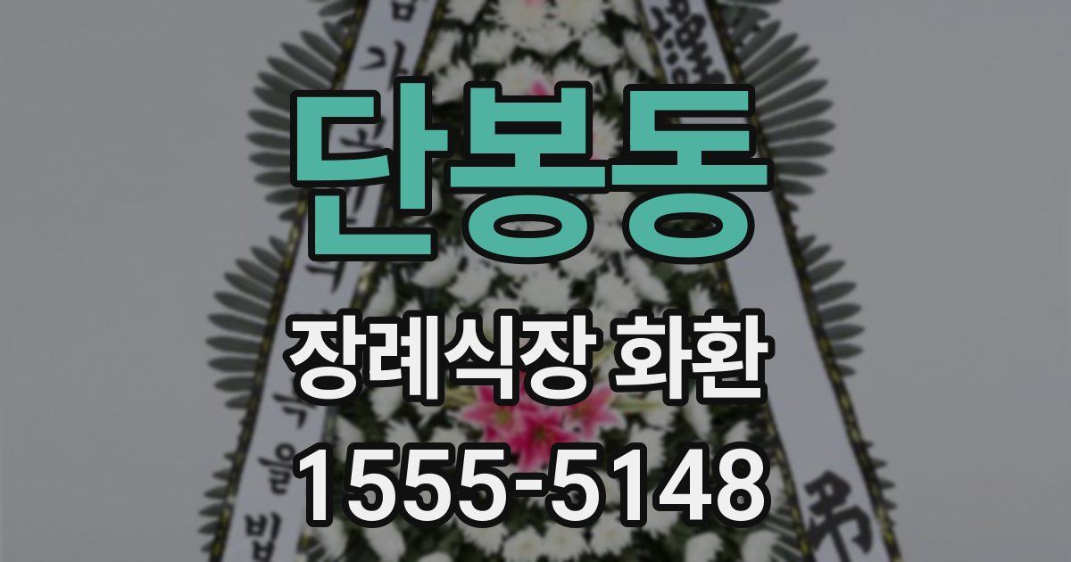 단봉동 장례식장 화환