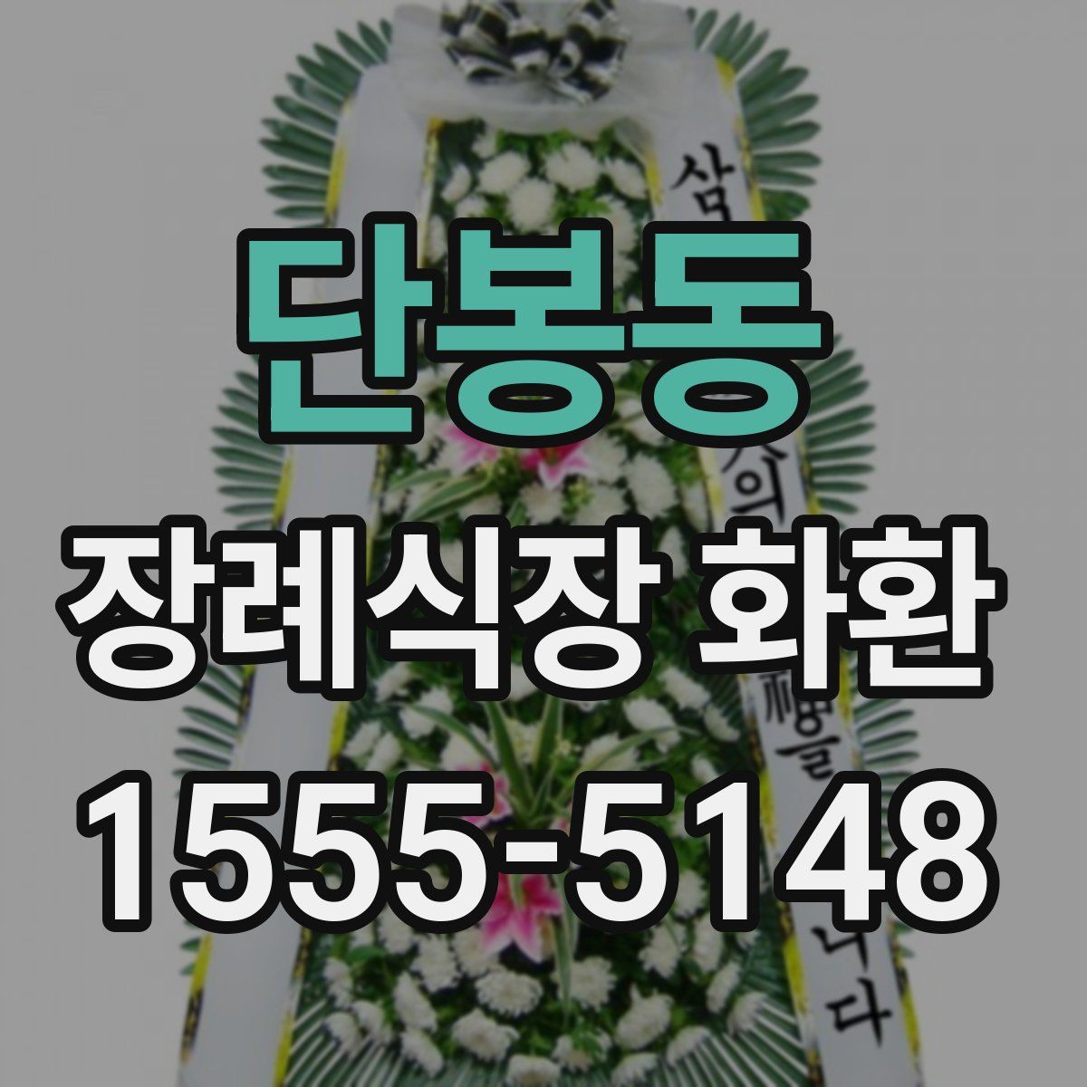단봉동 장례식장 화환