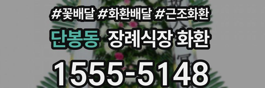 단봉동 장례식장 화환