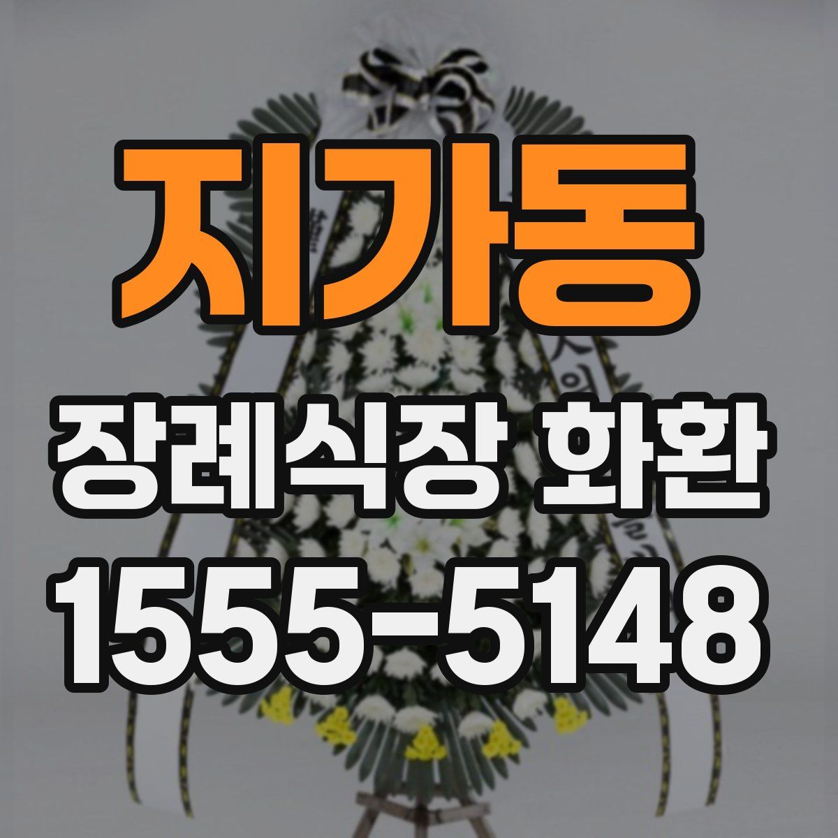 지가동 장례식장 화환