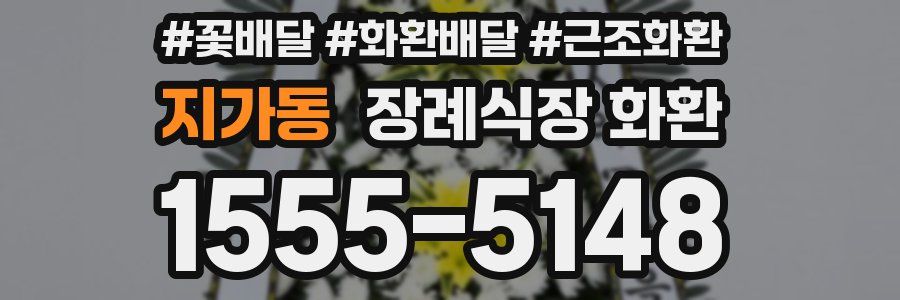 지가동 장례식장 화환
