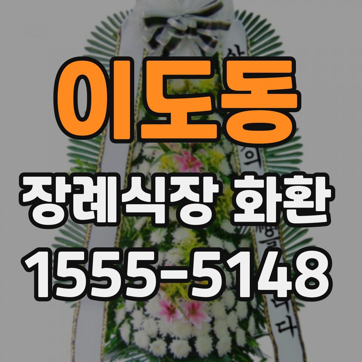 이도동 장례식장 화환