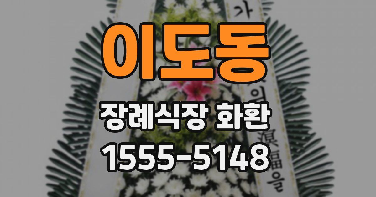 이도동 장례식장 화환