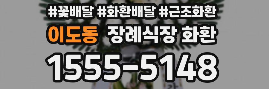 이도동 장례식장 화환