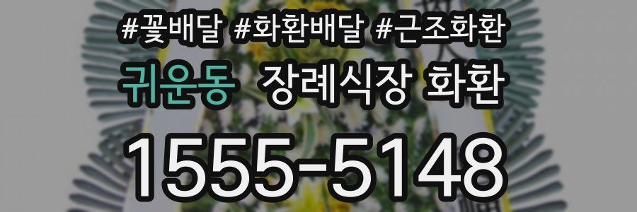귀운동 장례식장 화환