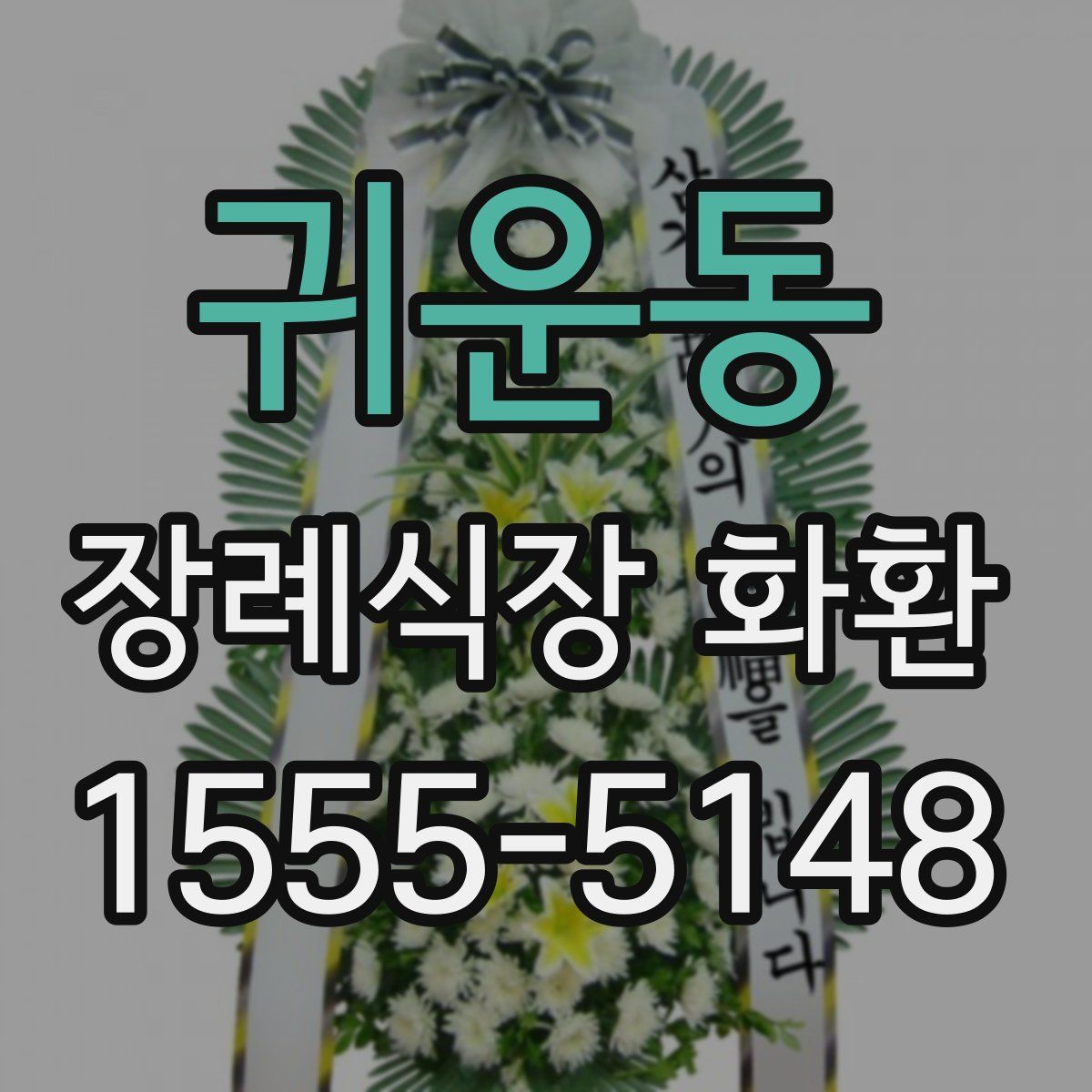 귀운동 장례식장 화환