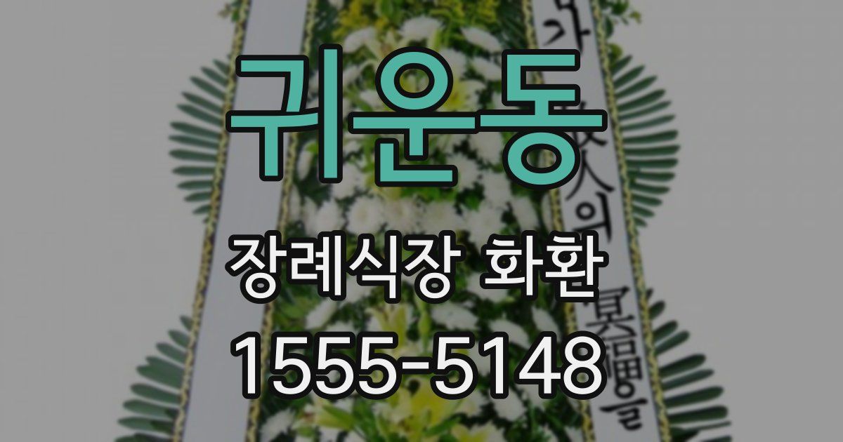 귀운동 장례식장 화환