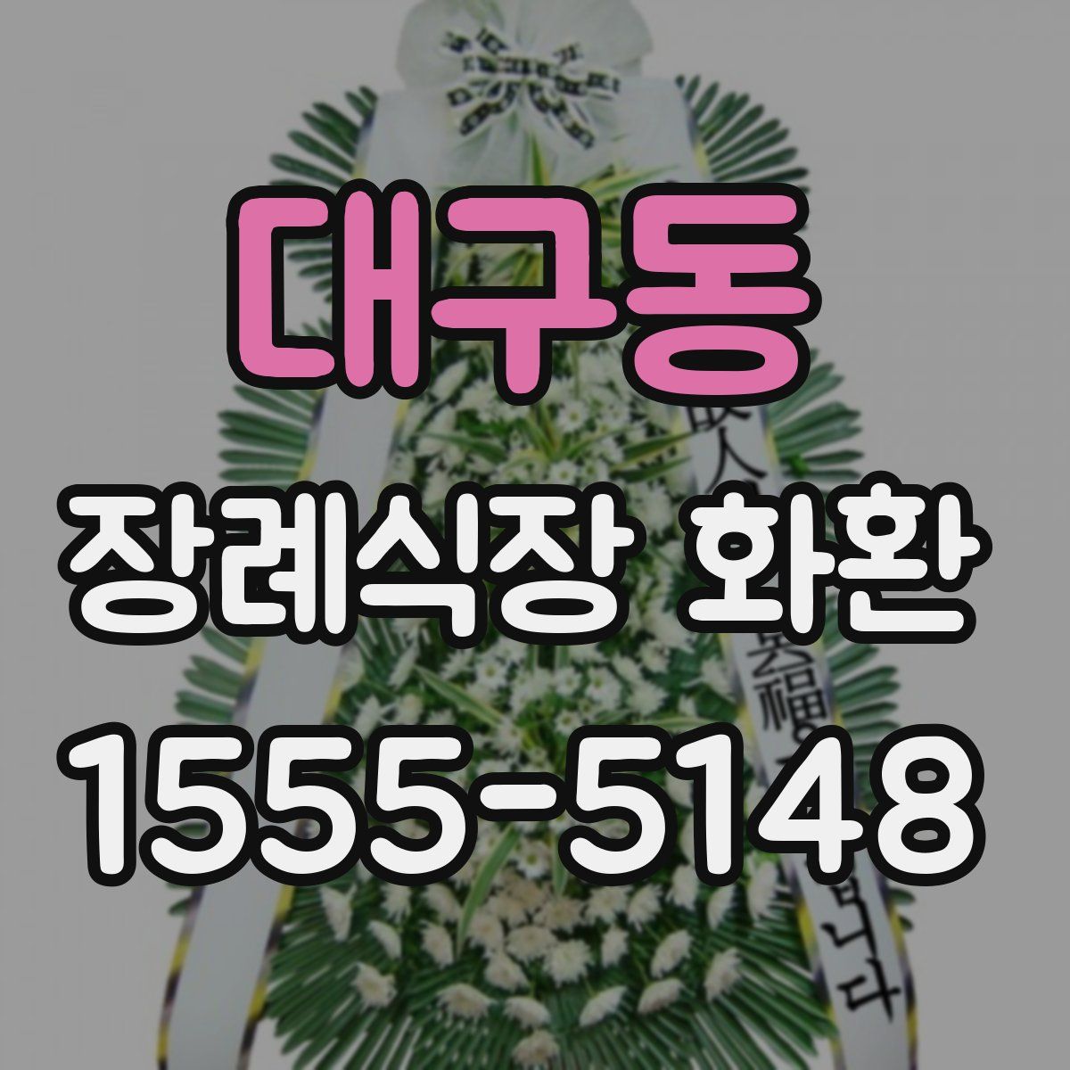 대구동 장례식장 화환