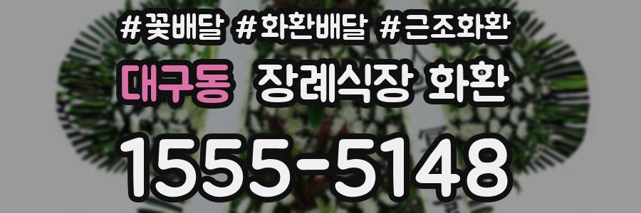 대구동 장례식장 화환