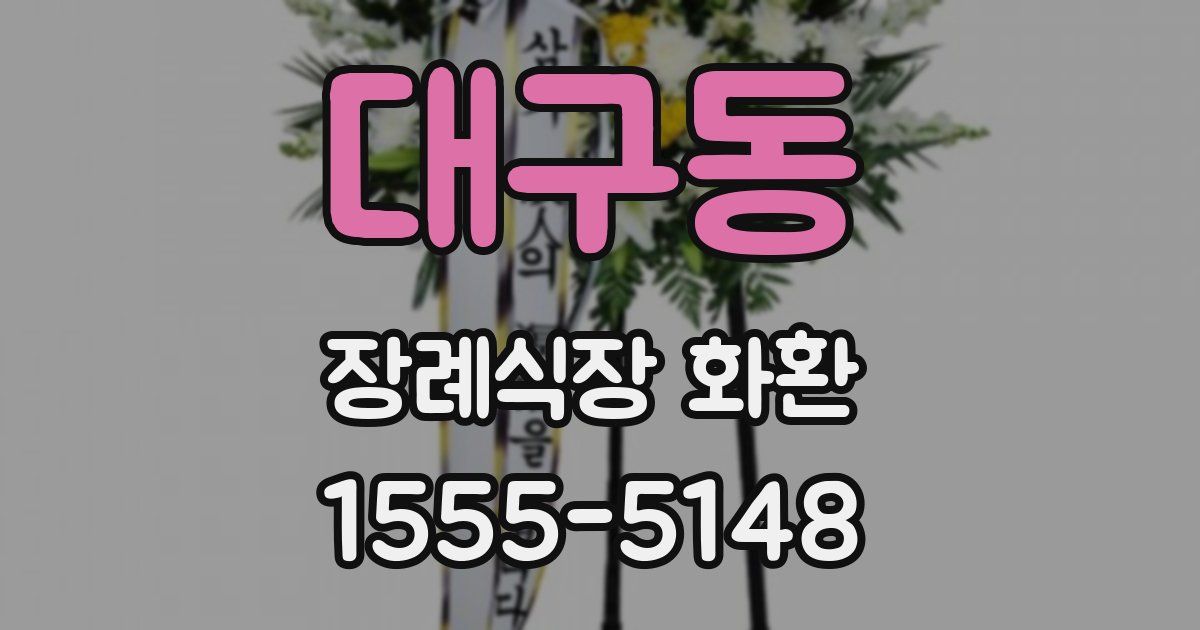 대구동 장례식장 화환