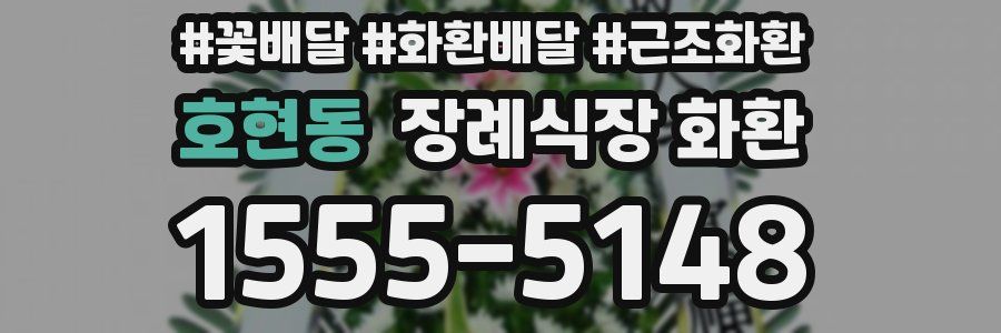 호현동 장례식장 화환