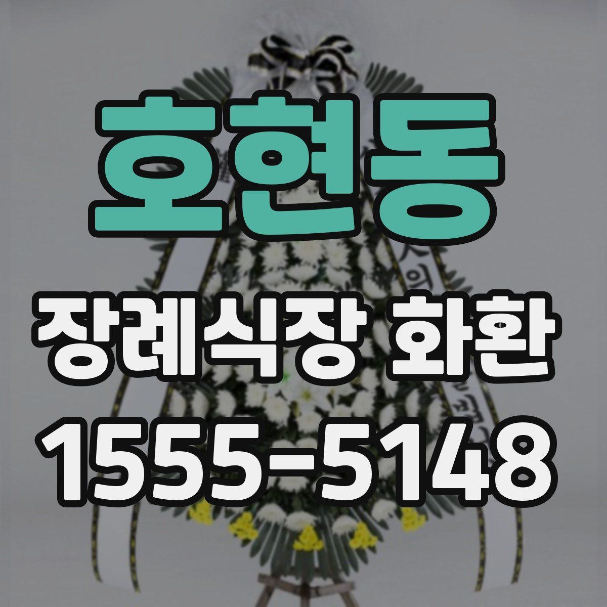 호현동 장례식장 화환