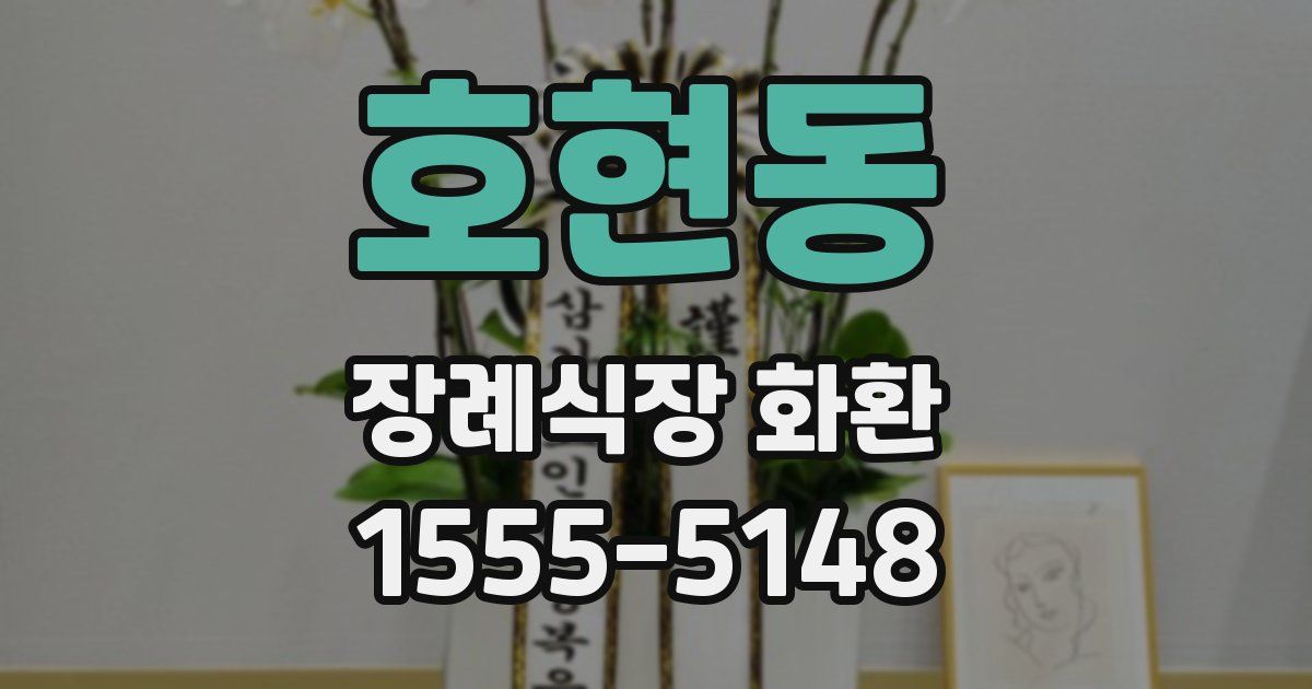 호현동 장례식장 화환