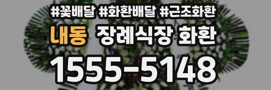내동 장례식장 화환