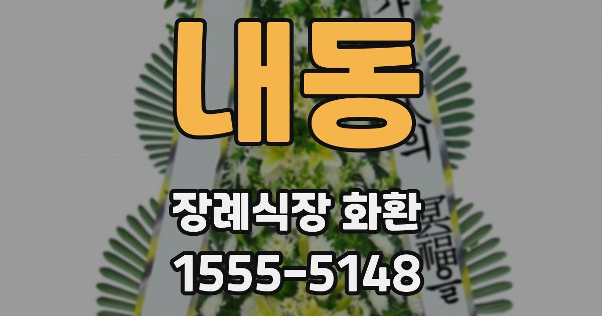 내동 장례식장 화환