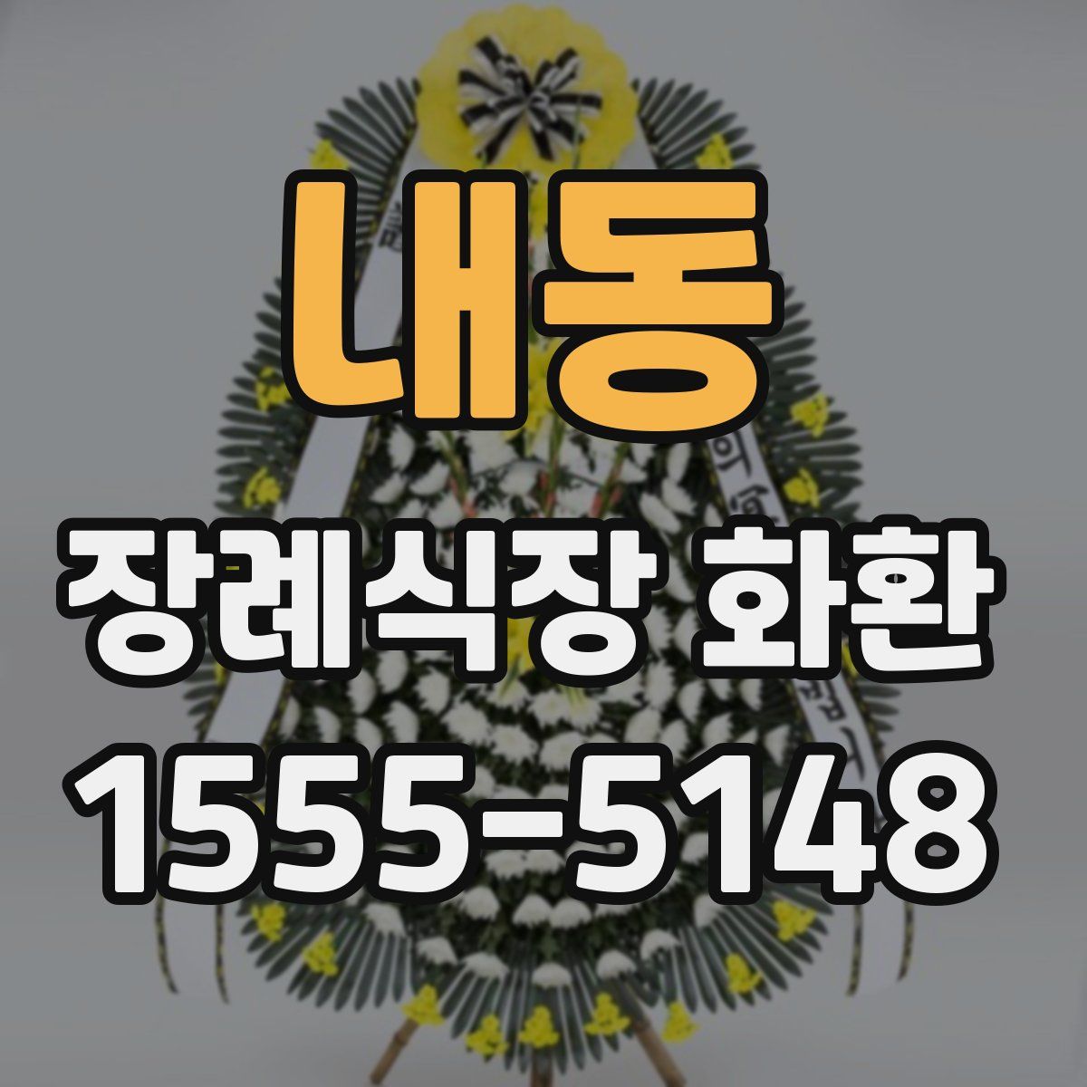 내동 장례식장 화환