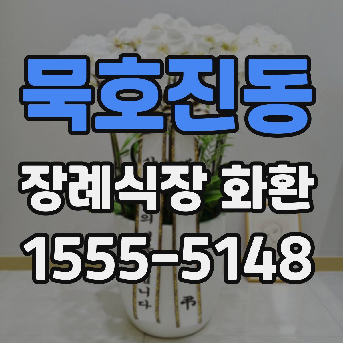묵호진동 장례식장 화환