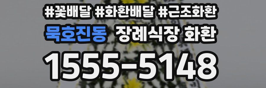 묵호진동 장례식장 화환