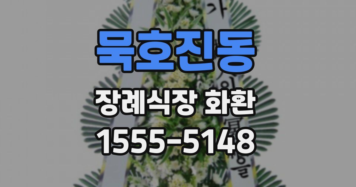 묵호진동 장례식장 화환