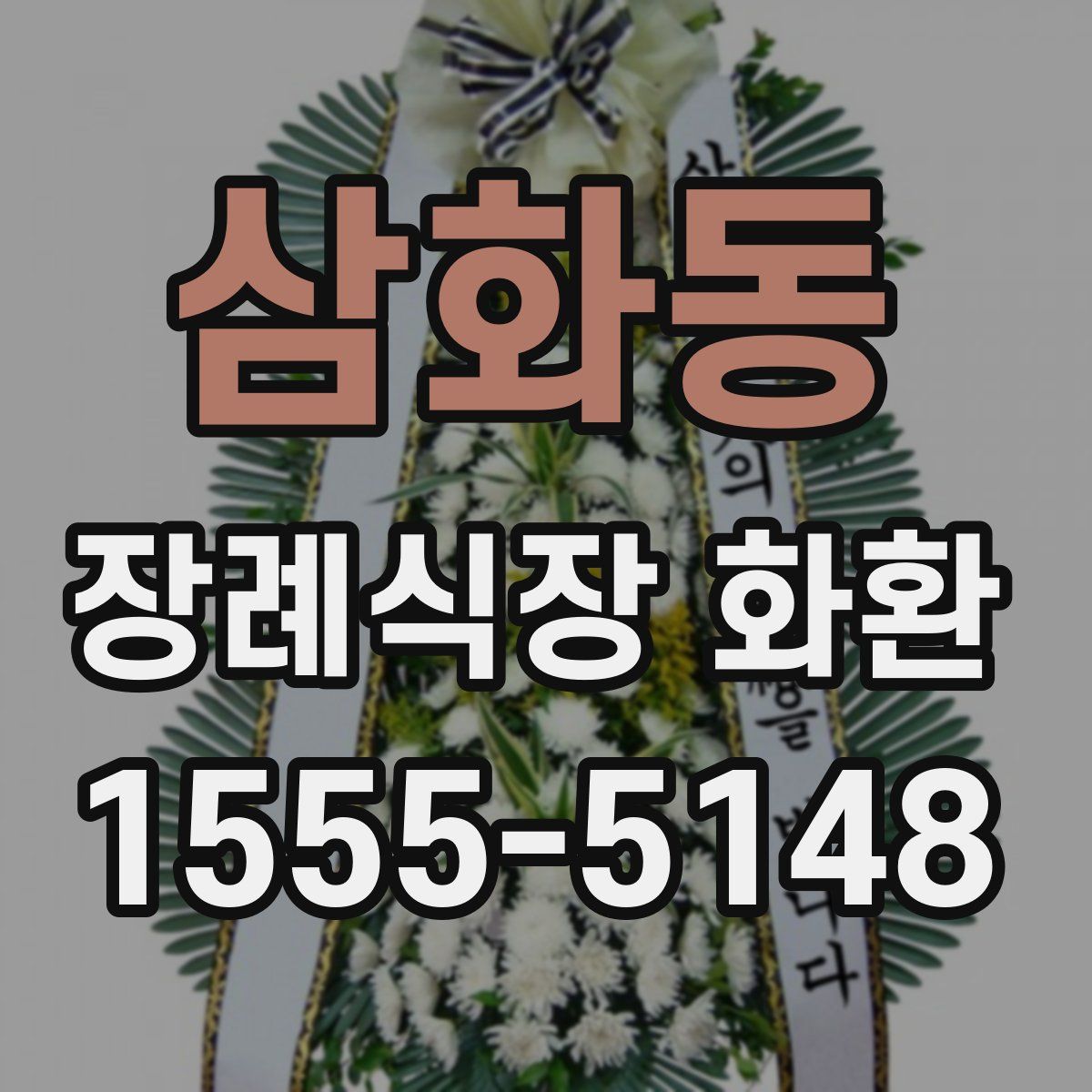 삼화동 장례식장 화환