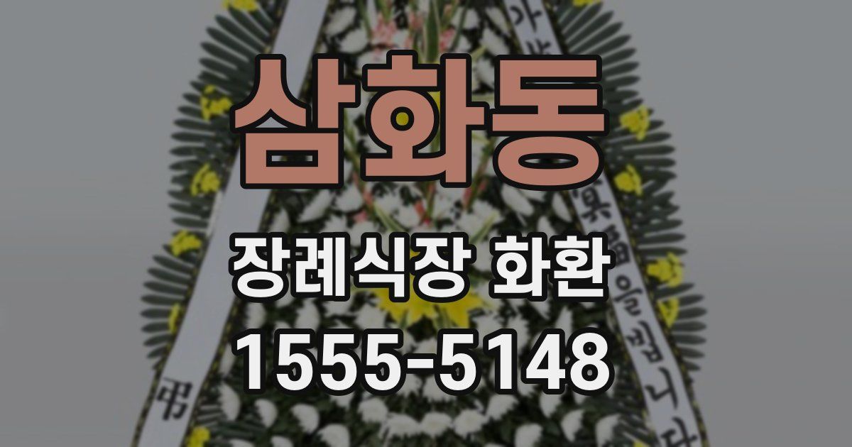 삼화동 장례식장 화환