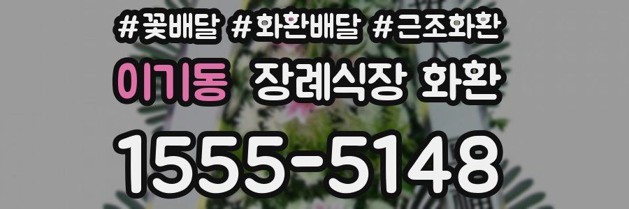 이기동 장례식장 화환