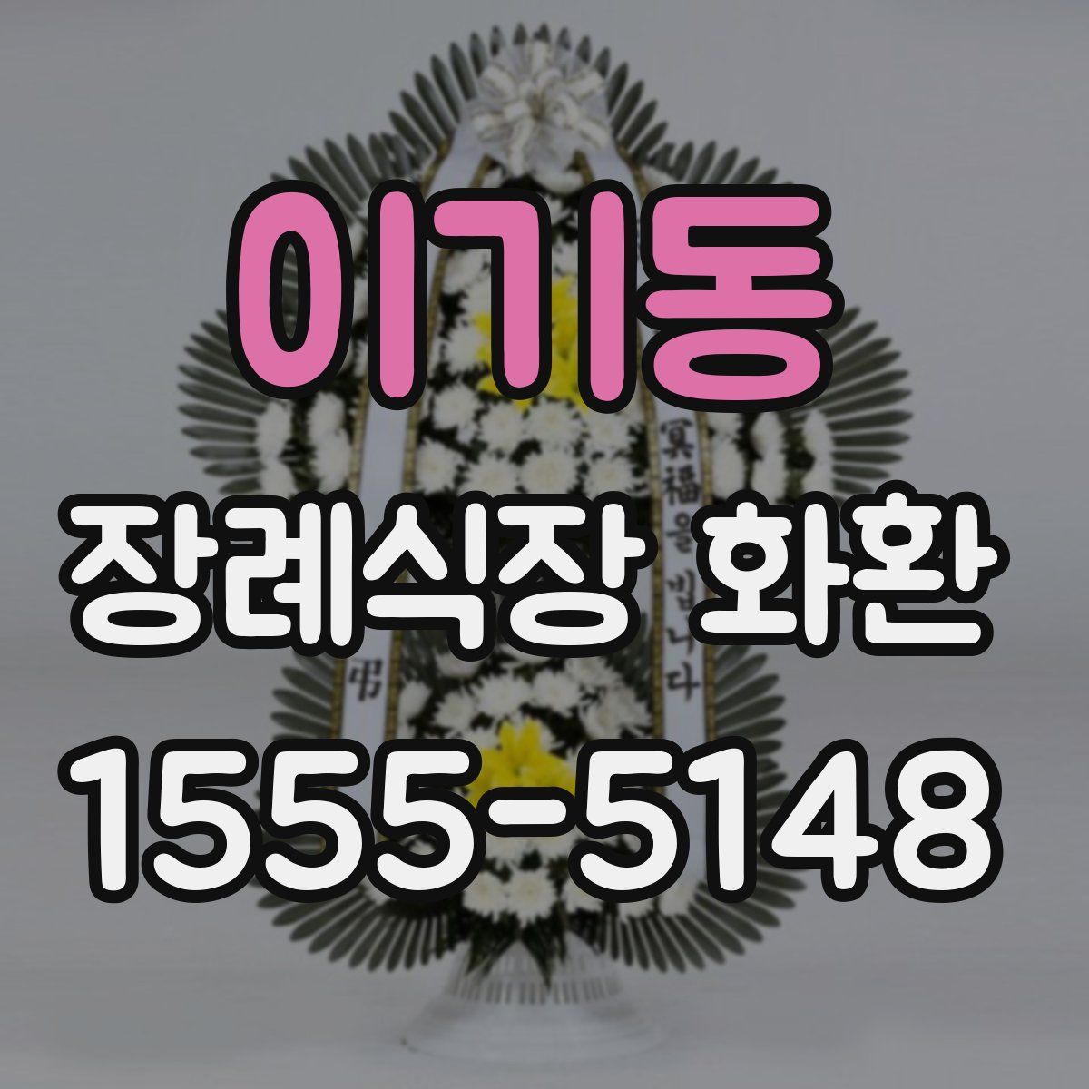 이기동 장례식장 화환