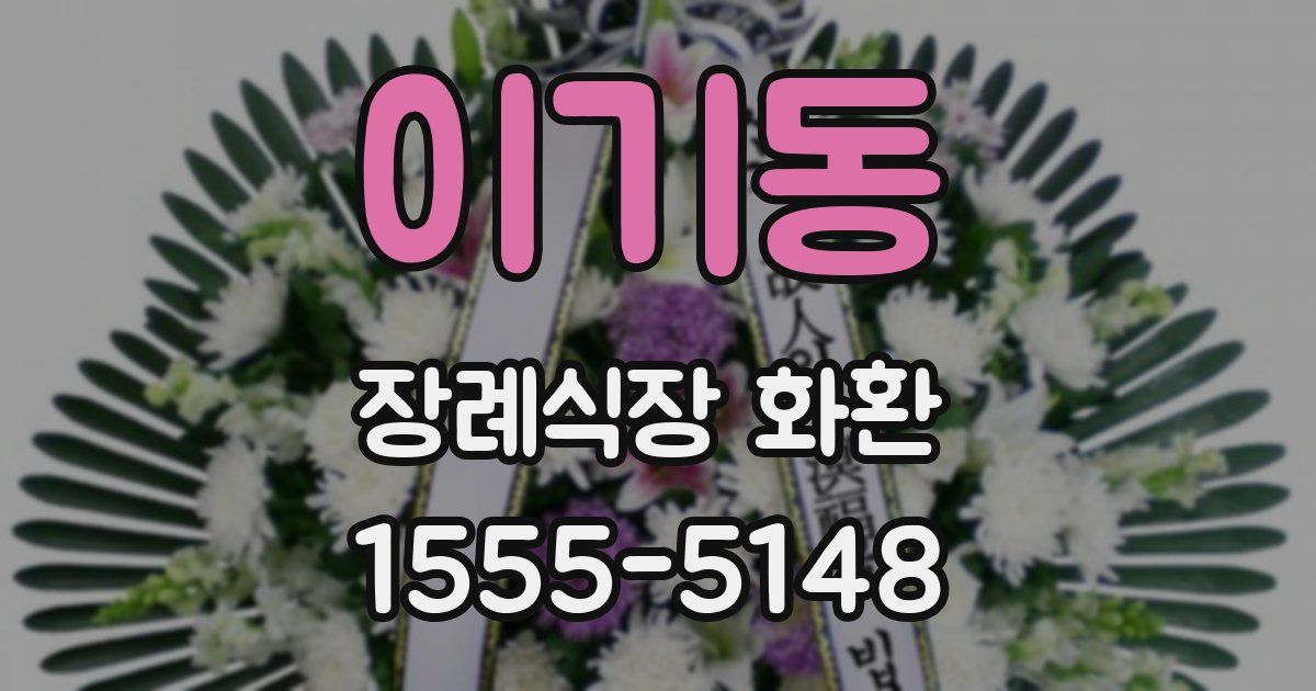 이기동 장례식장 화환