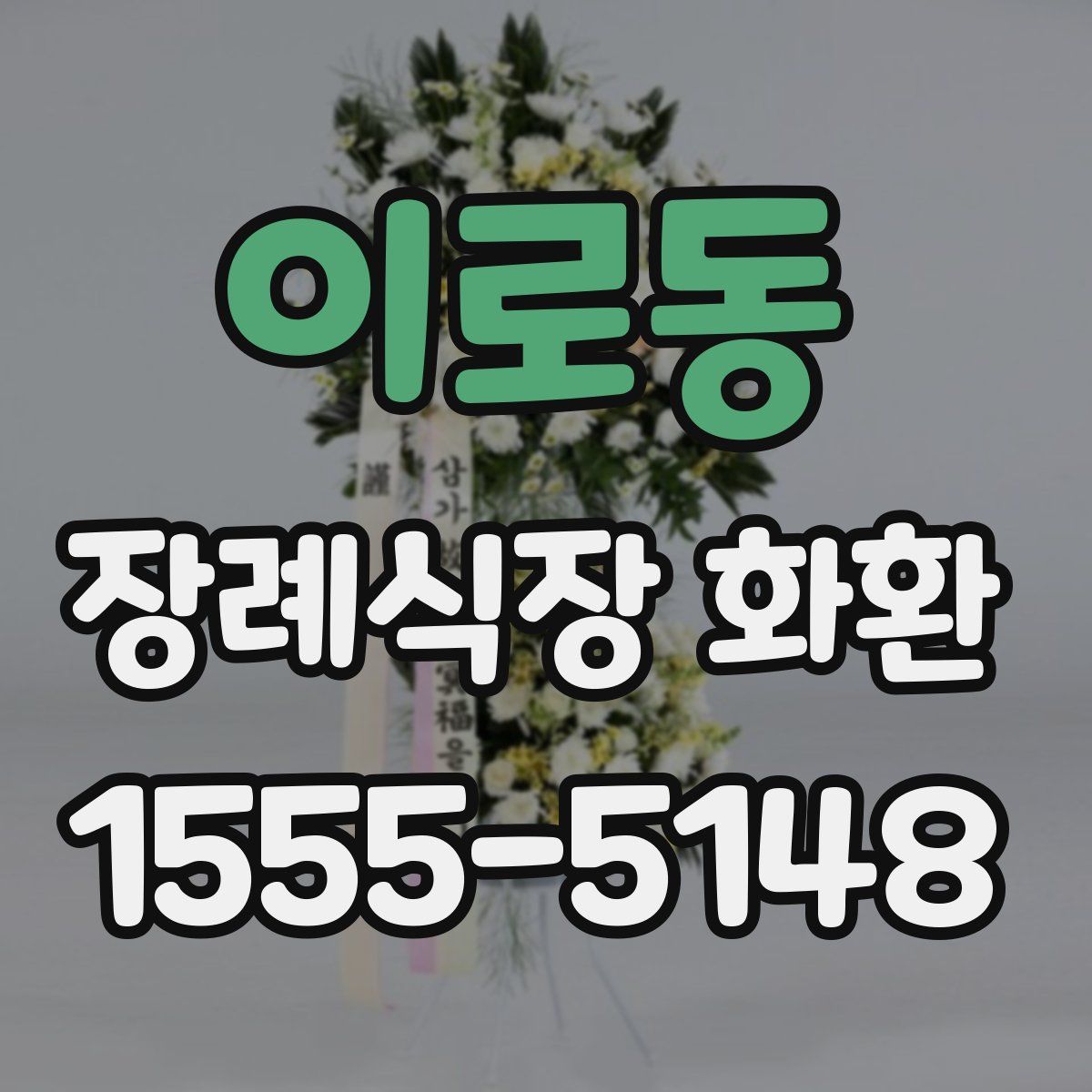 이로동 장례식장 화환